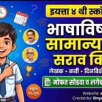 इयत्ता ४ थी स्कॉलरशिप: २. भाषाविषयक सामान्यज्ञान सराव चाचणी | मोफत सोडवा bhashadnyan