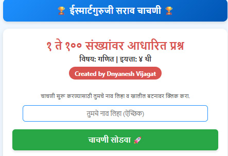 '१ ते १०० संख्यांवर आधारित प्रश्न'