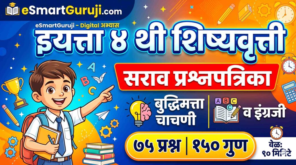 इयत्ता ४ थी शिष्यवृत्ती सराव प्रश्नपत्रिका: बुद्धिमत्ता चाचणी व इंग्रजी (१५० गुण)
