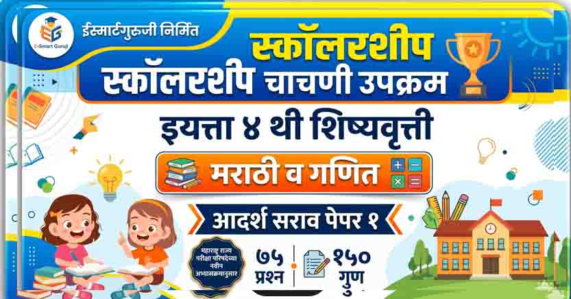 इयत्ता ४ थी शिष्यवृत्ती (मराठी व गणित) आदर्श सराव पेपर १