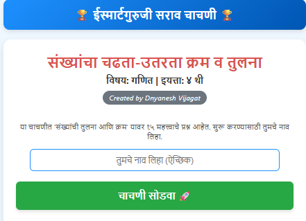 संख्यांचा चढता उतरता क्रम सराव चाचणी