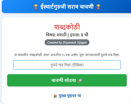 शब्दकोडी सराव चाचणी