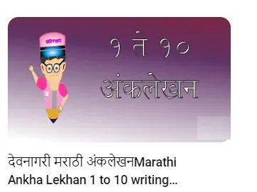 You are currently viewing इयत्ता पहिलीसाठी महत्वाचे व्हिडीओ अक्षर लेखन कसे करावे