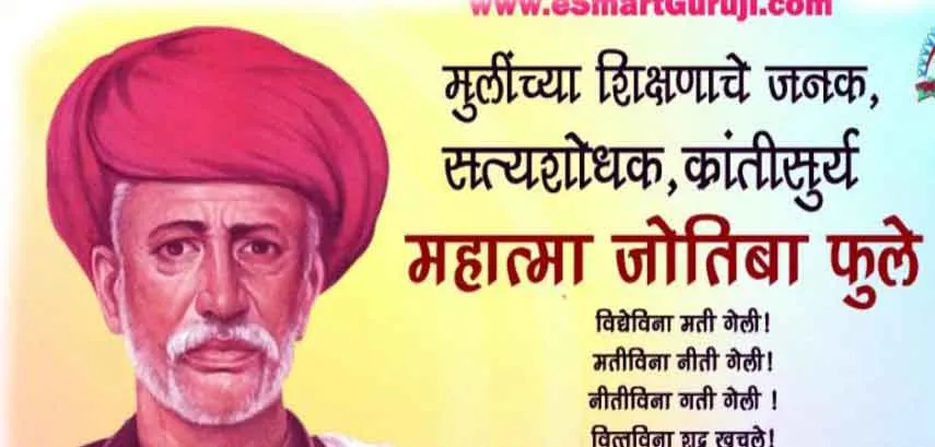 Read more about the article महात्मा फुले यांच्या पुण्यतिथी निमित्त quiz