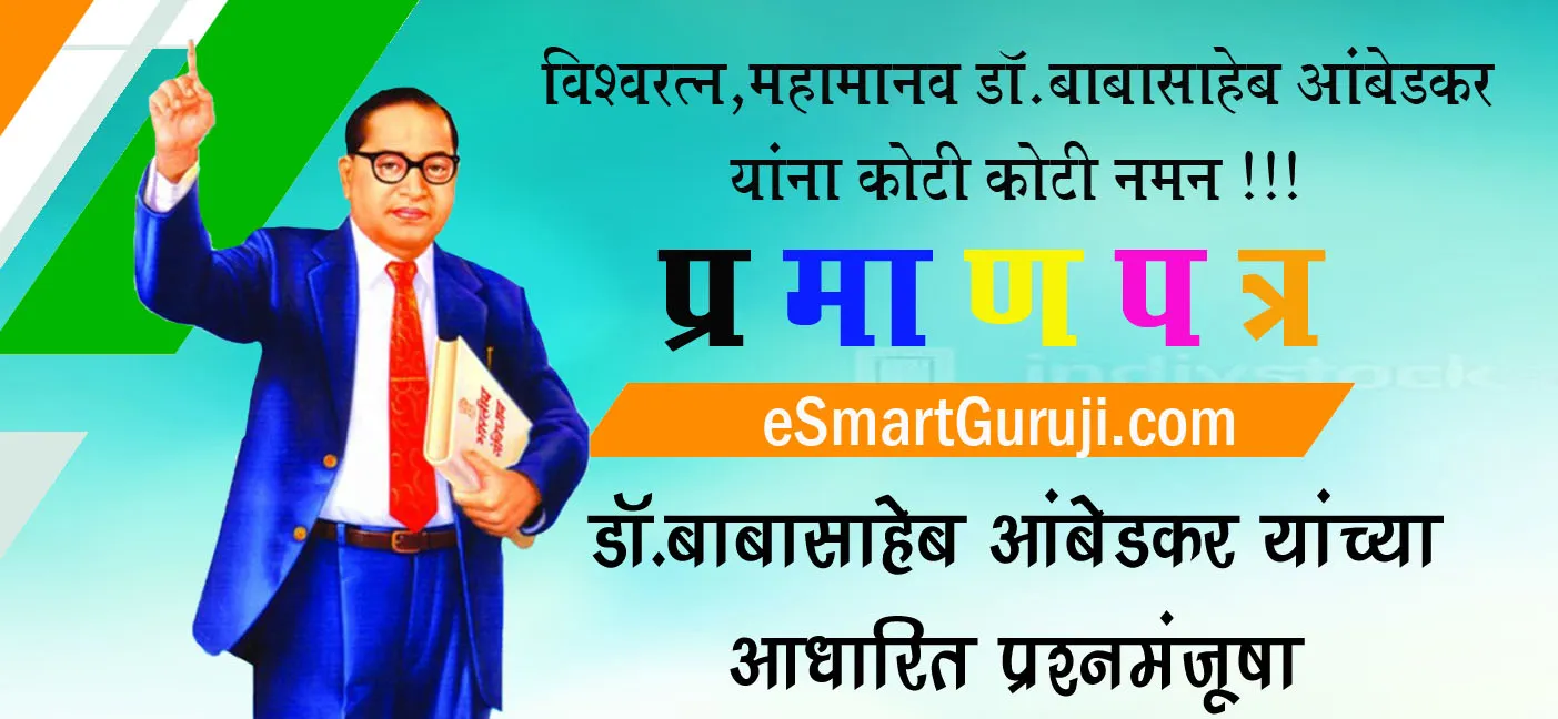 Read more about the article Mahaparinirvana Day of Dr. Babasaheb Ambedkar Quiz 6 dec
