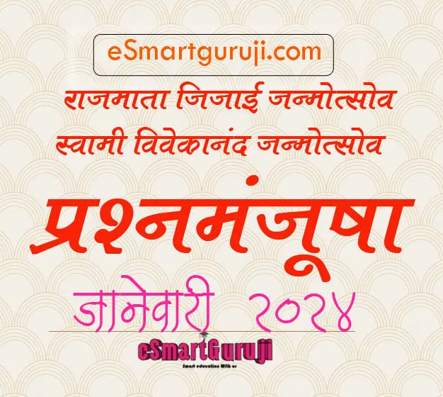 Read more about the article राष्ट्रमाता जिजाऊ यांच्या जयंती निमित्त प्रश्नमंजूषा