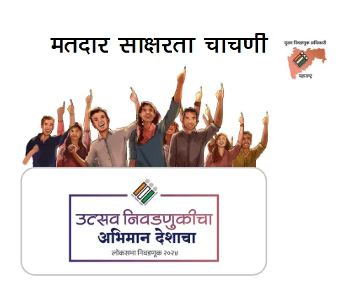 Read more about the article मतदार साक्षरता प्रश्नमंजूषा