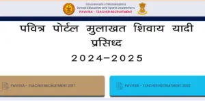 पवित्र प्रणाली अंतर्गत शिक्षक भरतीची मुलाखती शिवाय यादी जाहीर. pavitra portal Saujane Maharshtra shashan