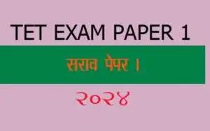 Read more about the article Tet Exam Paper balmansshatra