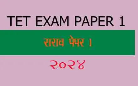Read more about the article Tet Exam Paper balmansshatra