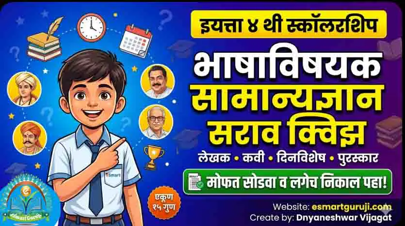 इयत्ता ४ थी स्कॉलरशिप: २. भाषाविषयक सामान्यज्ञान सराव चाचणी | मोफत सोडवा bhashadnyan