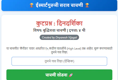 कुटप्रश्न : दिनदर्शिका Quizzes New dindarshika kut quiz